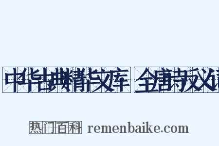 中华古典精华文库·全唐诗反义词是什么意思的图片